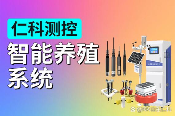 养殖智能系统# #养殖场智能管理系统# #水产养殖水质监测设备# 在